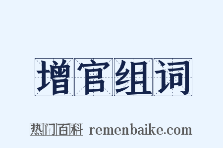 增官组词是什么意思的图片